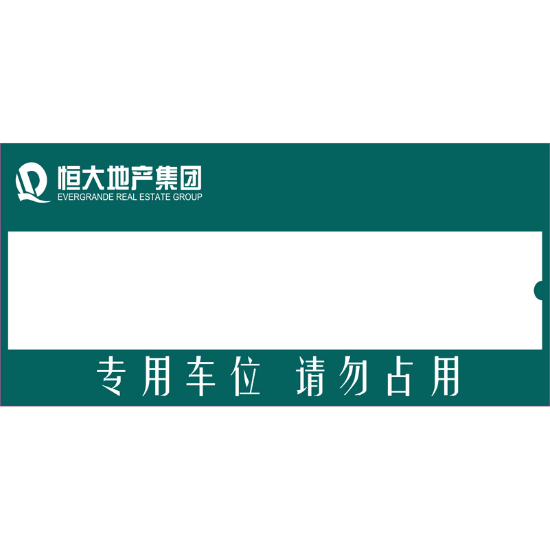 志庫(kù)交通私家車位牌用途廣泛，實(shí)用性強(qiáng)