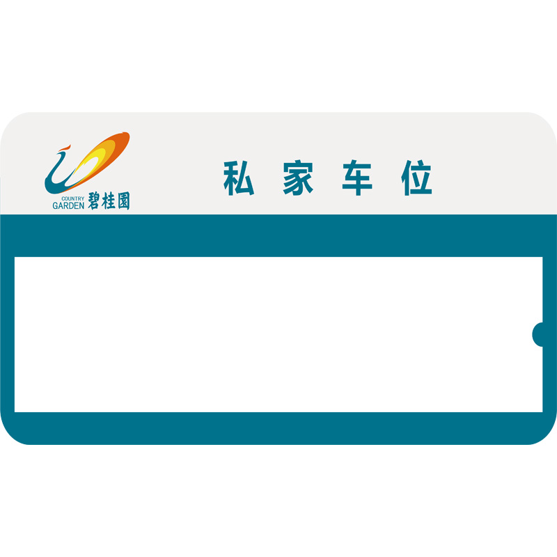 志庫交通私家車位牌用途廣泛，實用性強