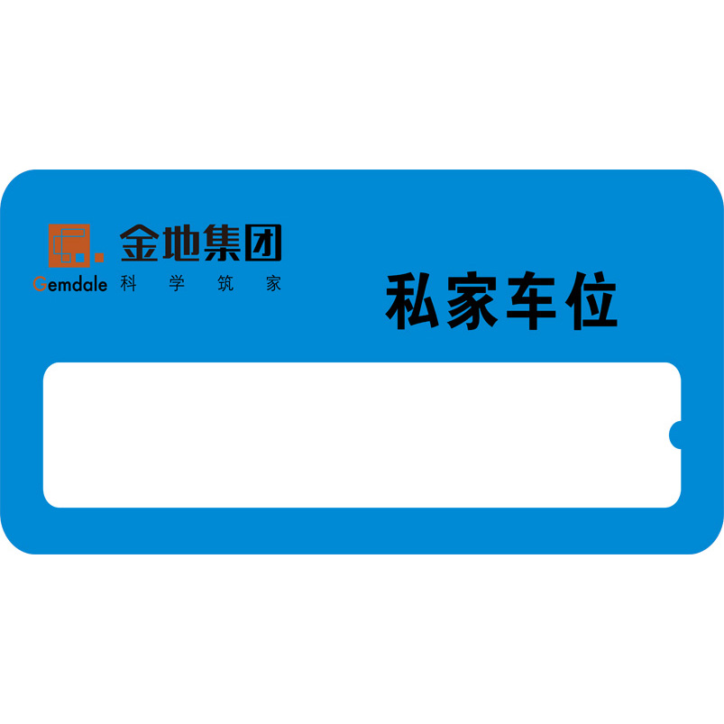 志庫(kù)交通私家車(chē)位牌用途廣泛，實(shí)用性強(qiáng)