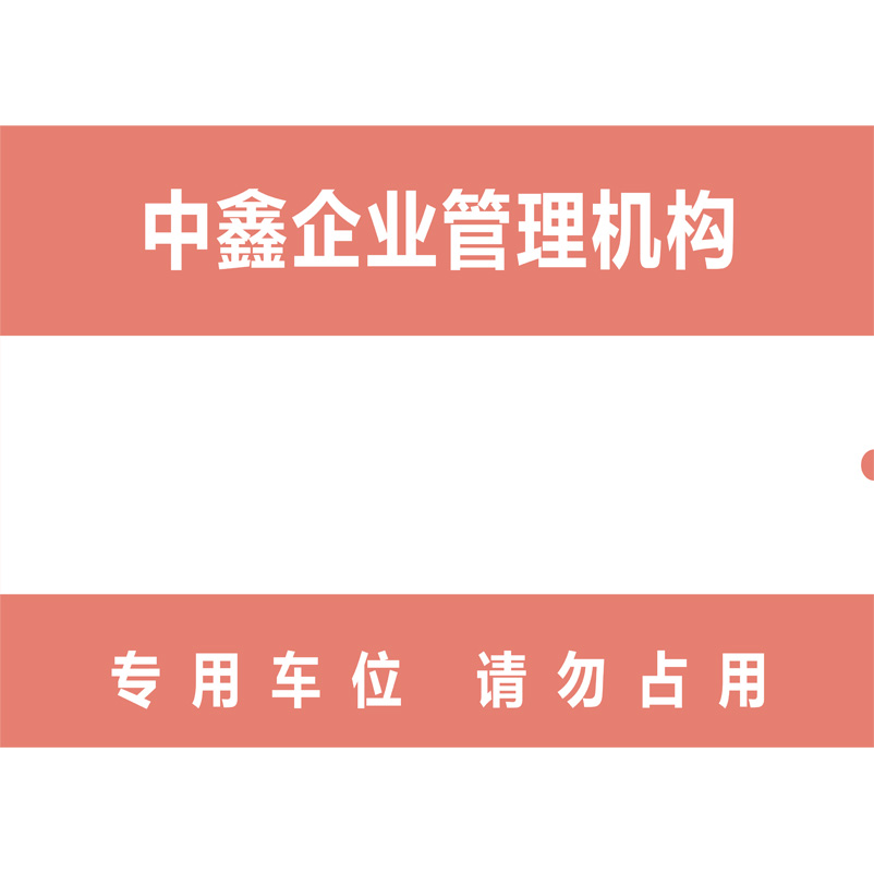 志庫(kù)交通私家車(chē)位牌用途廣泛，實(shí)用性強(qiáng)