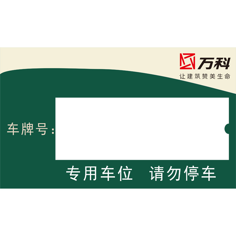 志庫(kù)交通私家車(chē)位牌用途廣泛，實(shí)用性強(qiáng)