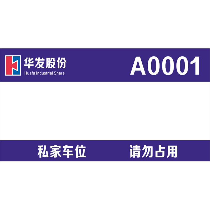 志庫(kù)交通私家車(chē)位牌用途廣泛，實(shí)用性強(qiáng)